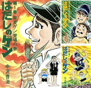 Kindleストア､漫画｢はだしのゲン｣がセール 中公文庫コミック版は45%ポイント還元 汐文社版は50%オフ