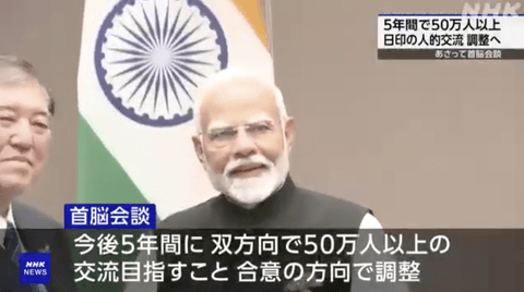 日本とインドの人材交流を5年で50万人以上増やす目標、首脳会談後に共同声明発表へ