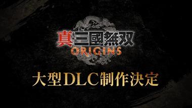 コーエーテクモ､｢真･三國無双｣シリーズ25周年記念で歴代作品リマスター決定 ｢ORIGINS｣の大型DLC制作も