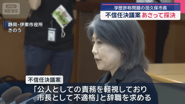 【学歴詐称問題】静岡･伊東市田久保市長の不信任決議案可決へ