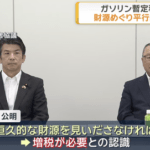 ガソリン暫定税率廃止で与野党でやはり財源についてもめてるらしい