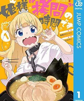 姫様拷問の時間ですとかいう神マンガ、残り1話で最終回へ……