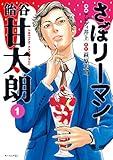 営業マンやけど今年の目標達成したから社用車でyoutube見ながら寝てる