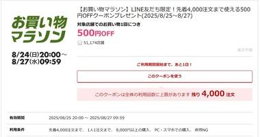 楽天お買い物マラソン､8000円以上で使える500円オフクーポンを配布中 25日20時から利用可能