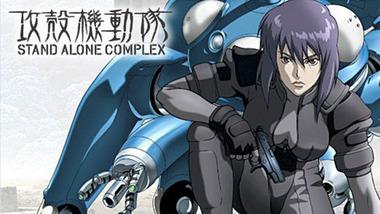 攻殻機動隊SACにハマった！これぐらい面白いSFアニメ教えてくれ