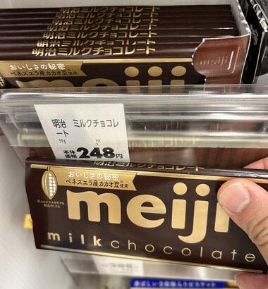 【悲報】明治の板チョコの値段が248円だったんやがｗｗｗｗ