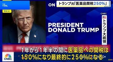 トランプ｢医薬品の関税は1年～1年半以内に150%､最終的に250%になる｣｢半導体関税は近日発表｣｢インドへの関税は24時間以内に大幅引き上げ｣