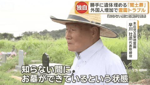 【悲報】日本「土葬ダメ」外人「ほーん勝手に埋めるわ」闇土葬が話題