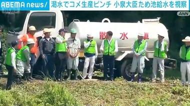 小泉進次郎氏｢雨が降らなくて田んぼがやばい？ため池に給水車で注水や！｣