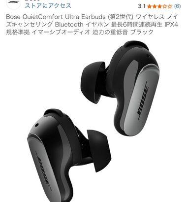 【朗報】BOSE､新しい完全ワイヤレスイヤホン｢QuietComfort Ultra Earbuds (第2世代)｣を発売 もうこれ一強だろ
