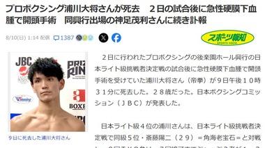 【訃報】8月2日試合後にプロボクサー2人が急性硬膜下血腫で死去 同一興行で異例の事態