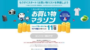 ｢楽天市場 お買い物マラソン｣､4日20時から開催 1100円以上100円オフクーポンや1500円以上100円オフクーポンも