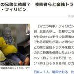 フィリピン･マニラで日本人2名が射殺された事件､逮捕された犯人の兄弟｢日本人から依頼された｣ 前金2万6000円･報酬2300万円か