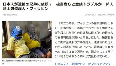 フィリピン･マニラで日本人2名が射殺された事件､逮捕された犯人の兄弟｢日本人から依頼された｣ 前金2万6000円･報酬2300万円か
