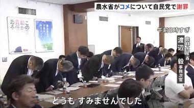 農林水産省の幹部らが自民党の会合で謝罪｢米は足りているとずっと申し上げてきたが誤りでした｣