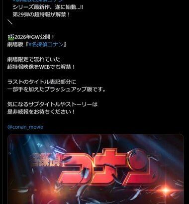 2026年GW公開､劇場版名探偵コナンの超特報映像がWEBでも解禁 萩原千速役は沢城みゆきさんに