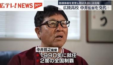 野球部の暴力問題で甲子園途中辞退した広島･広陵高校､中井監督交代