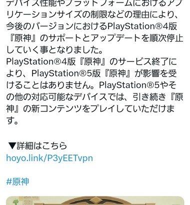 【重要】PS4版｢原神｣､サービス終了へ