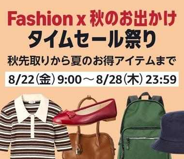 Amazon､｢ファッション×秋のお出かけタイムセール祭り｣を開始