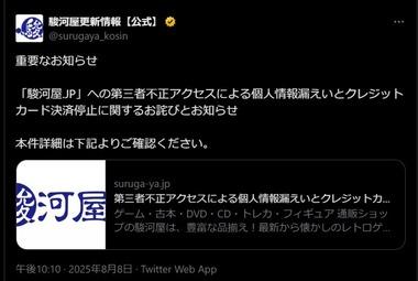 【緊急】駿河屋､個人情報･クレジットカード情報(セキュリティーコード含む)を流出