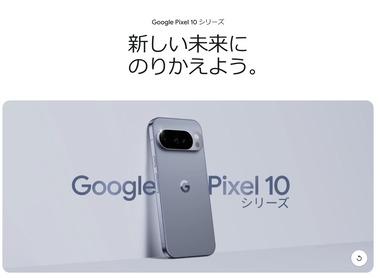 Google､新型スマホ｢Pixel 10/10 Pro/10 Pro XL/10 Pro Fold｣を8月28日より順次発売