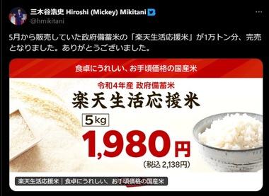 楽天､5月から販売していた備蓄米｢楽天生活応援米｣1万トン分が完売 10月中には他の店が販売する備蓄米も販売完了の見通し