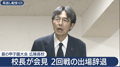 【悲報】広陵高校、前代未聞の2回戦辞退。なんで1回戦出たんだよ…