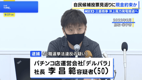 【悲報】自民党に投票する見返りに現金を渡す約束した疑いでパチンコ社長ら6人逮捕