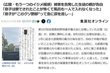 広陵高校野球部の暴力事件を告発した被害生徒の親が告白｢息子は寮でされたことが怖くて風呂も一人で入れなくなった｣