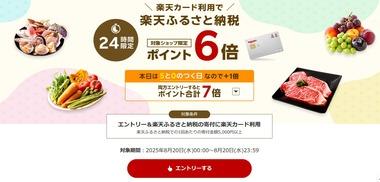 楽天市場｢24時間限定 楽天カードでふるさと納税ポイント6倍｣を開始 野球勝利2倍と0のつく日楽天カード4倍も