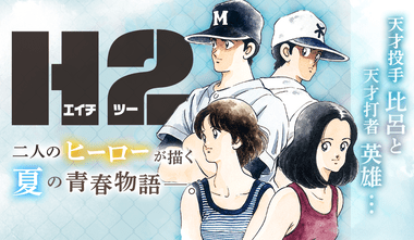 あだち充のマンガ｢H2｣､ついにKindleストアなどで配信開始