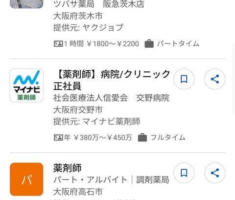 【画像】ワイ「薬剤師の時給？5000円くらいやろ」Google先生「これが薬剤師の時給です」