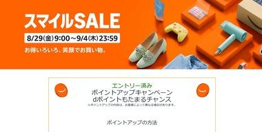 Amazon､8月29日9時から｢スマイルSALE＆ポイントアップキャンペーン｣を開催