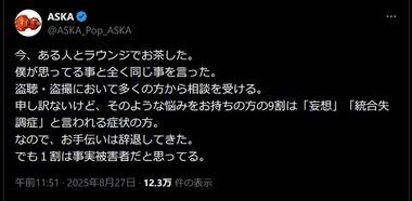 ASKA｢盗聴･盗撮において多くの方から相談を受ける。そのような悩みをお持ちの方の9割は『妄想』『統合失調症』と言われる症状の方｣