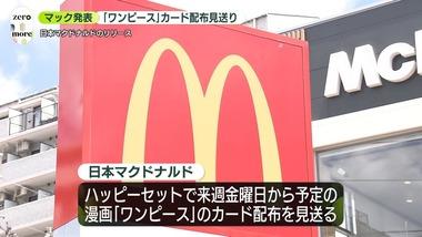 マクドナルド､8月29日から販売予定だったハッピーセット｢ワンピースカードゲーム｣の販売を中止