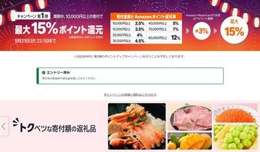 Amazon､ふるさと納税最大15%ポイント還元キャンペーンを開始