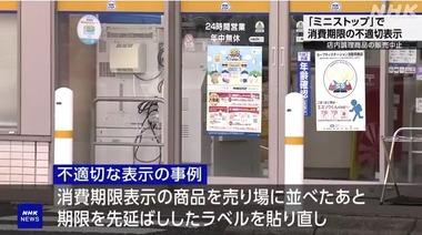 ミニストップ､23店舗でおにぎりや総菜の消費期限を偽装 店内調理のおにぎり･総菜･弁当の販売を全店中止