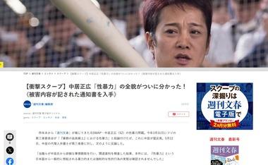 文春『中居正広「性暴力」の全貌がついに分かった！被害内容が記された通知書を入手』
