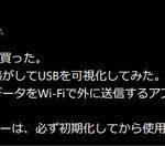 ASKA｢買ったUSBメモリーを可視化してみたら、記録したデータをWi-Fiで外に送信するアプリが不可視で仕込まれてた｣