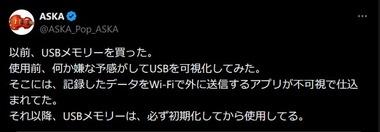 ASKA｢買ったUSBメモリーを可視化してみたら、記録したデータをWi-Fiで外に送信するアプリが不可視で仕込まれてた｣