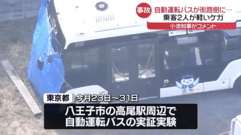 【悲報】先進国の真似して自動運転バスを走らせた結果、街路樹に突っ込み乗客2人がケガ