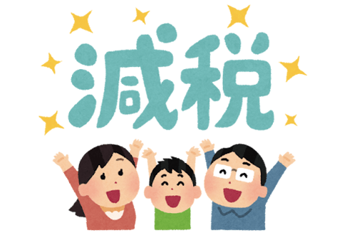 ごめん、減税って意味なくね？