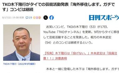 お笑いコンビ｢TKO｣の木下隆行､タイに移住 タイで芸能活動へ