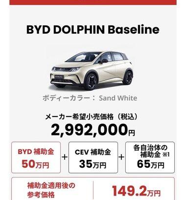 【朗報】中国･BYDの車､補助金で実質価格安すぎるｗｗｗｗ日本法人社長｢日本の消費者は中国車への認識が好転している｣