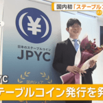金融庁､国内初のステーブルコイン(円建ては世界初)の｢JPYC｣承認 ステーブルコインってなんや