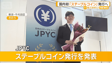 金融庁､国内初のステーブルコイン(円建ては世界初)の｢JPYC｣承認 ステーブルコインってなんや