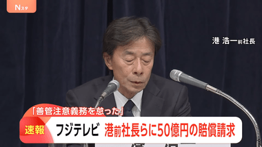 フジテレビ､港浩一前社長と大多亮元専務を提訴 50億円の損害賠償請求