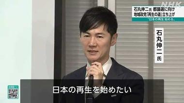石丸伸二氏が｢再生の道｣の代表を辞任へ 都議選と参院選で全敗