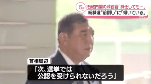 【悲報】石破首相周辺「総裁選前倒しに賛成するなら選挙では公認を受けられないだろう」