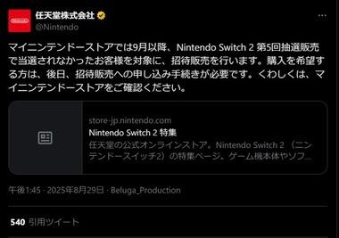 【朗報】マイニンテンドーストアのSwitch2販売､9月以降は第5回抽選販売で当選しなかった人を対象に招待販売！Switch Online累積加入期間が6年以上の人は年内お届け